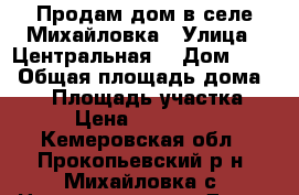 Продам дом в селе Михайловка › Улица ­ Центральная  › Дом ­ 55 › Общая площадь дома ­ 73 › Площадь участка ­ 36 › Цена ­ 1 350 000 - Кемеровская обл., Прокопьевский р-н, Михайловка с. Недвижимость » Дома, коттеджи, дачи продажа   . Кемеровская обл.